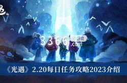 光遇2.20每日任务怎么做？光遇2.20每日任务攻略