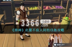 原神此菜不应人间有任务怎么完成？原神此菜不应人间有任务攻略