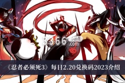 忍者必须死3每日兑换码是什么？忍者必须死3每日兑换码2月20日一览