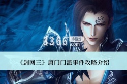 剑网三唐门门派事件怎么做？剑网三唐门门派事件攻略