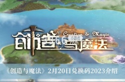 创造与魔法2月兑换码是什么？创造与魔法2月20日兑换码一览