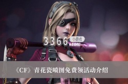 CF青花瓷喷图免费领活动有什么？CF青花瓷喷图免费领活动介绍