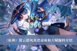 原神留云借风真君命座和天赋是什么？原神留云借风真君命座和天赋爆料