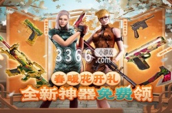 CF春暖花开礼全新神器免费领活动有什么？CF春暖花开礼全新神器免费领活动介绍