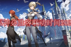 原神必胜客第二次联动是什么时候？原神必胜客第二次联动时间2023