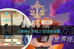 原神书抵万金任务怎么做？原神书抵万金任务攻略
