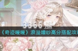 奇迹暖暖浪漫婚纱高分怎么搭配？奇迹暖暖浪漫婚纱高分搭配攻略