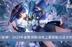 原神必胜客联动风之翼怎么获得？原神必胜客联动风之翼获取方法
