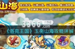 洛克王国玉衡山海怎么打？洛克王国玉衡山海攻略详解