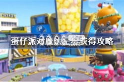 蛋仔派对魔法星星糖怎么获得？蛋仔派对魔法星星获得攻略