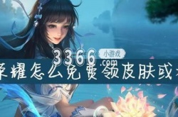 0元领取王者荣耀皮肤,王者荣耀如何0元领皮肤和点券