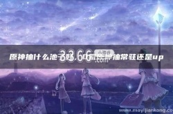 0氪原神抽常驻还是up？原神新手抽常驻还是up