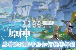 原神购买账号后如何换绑邮箱？原神怎么改绑定邮箱