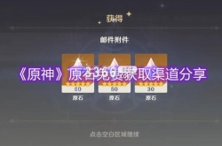 原神原石免费领取网站？原神原石免费获取渠道一览