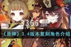 元神3.4版本复刻角色最新消息  原神3.4版本up池复刻角色
