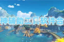 实用的原神辅助工具软件有哪些？原神辅助工具软件