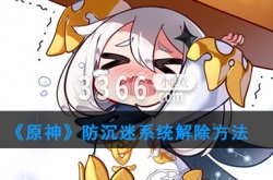 原神防沉迷怎么破？原神如何解除防沉迷