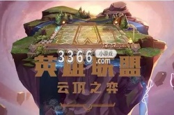 云顶之弈新手怎么玩？云顶之弈新手无脑阵容图介绍