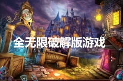 全部游戏都是破解版的游戏  破解版手游app平台