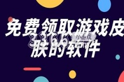 皮肤免费领取软件  免费领永久皮肤软件2023