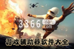 游戏辅助器免费开挂  免费充值的游戏软件