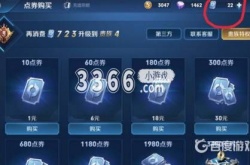 王者荣耀免费领取点券8888 王者荣耀如何免费获得点券？