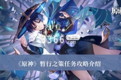 原神3.4暂行之策任务怎么做？原神3.4暂行之策任务攻略