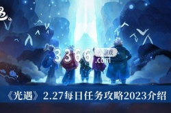 光遇2月27日每日任务怎么做？光遇2月27日每日任务攻略