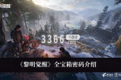 黎明觉醒生机宝箱密码有哪些？黎明觉醒全宝箱密码一览