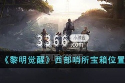 黎明觉醒西部哨所宝箱在哪里？黎明觉醒西部哨所宝箱位置一览