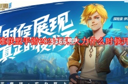 英雄联盟2023无限火力什么时候开始？英雄联盟2023无限火力结束时间