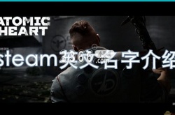 原子之心steam叫什么？原子之心的steam英文名字