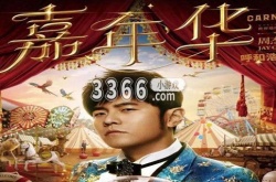 周杰伦2023嘉年华世界巡回演唱会门票购买地址一览