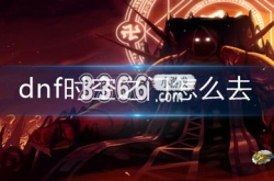 dnf时空之门怎么进 dnf时空之门进入攻略