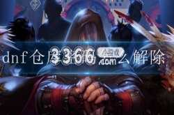 dnf仓库密码怎么解除 dnf仓库密码解除攻略