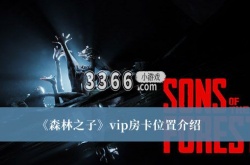 森林之子vip房卡在哪里？森林之子vip房卡位置一览