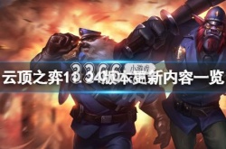云顶之弈11.24版本更新什么？云顶之弈11.24版本更新
