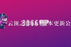 LOL云顶之弈最新更新公告  云顶之弈更新公告最新消息