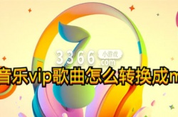 怎么把qq音乐vip转换成mp3格式？qq音乐转换成mp3格式的方法