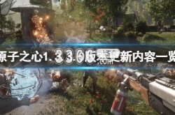 原子之心1.3.3.0版本更新了什么？原子之心xgp升级