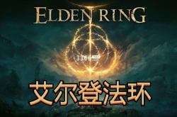 艾尔登法环多少钱？艾尔登法环steam价格