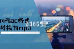 怎么把mflac转化为mp3？QQ音乐mflac切换成mp3