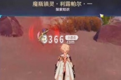 原神魔瓶镇灵怎么获得 原神魔瓶镇灵获取攻略