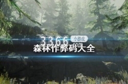 迷失森林作弊码大全表格 森林作弊码大全 the forest全控制台指令分享