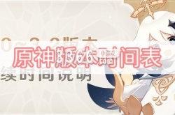 原神各版本更新时间 原神各版本更新时间表