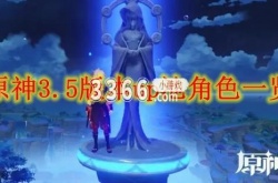 原神3.5版本up池有哪些角色？原神3.5版本up池角色