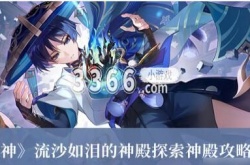 原神探索神殿废墟 原神探索神殿废墟任务攻略
