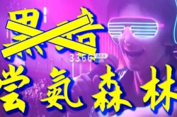 尝氨森林  尝氨森林歌词