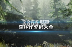 森林作弊码传送指令  森林作弊码大全
