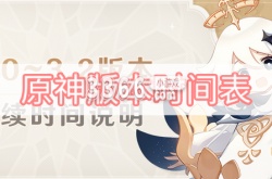 原神各版本更新时间？原神版本时间表